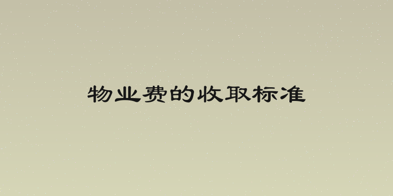 物业费的收取标准
