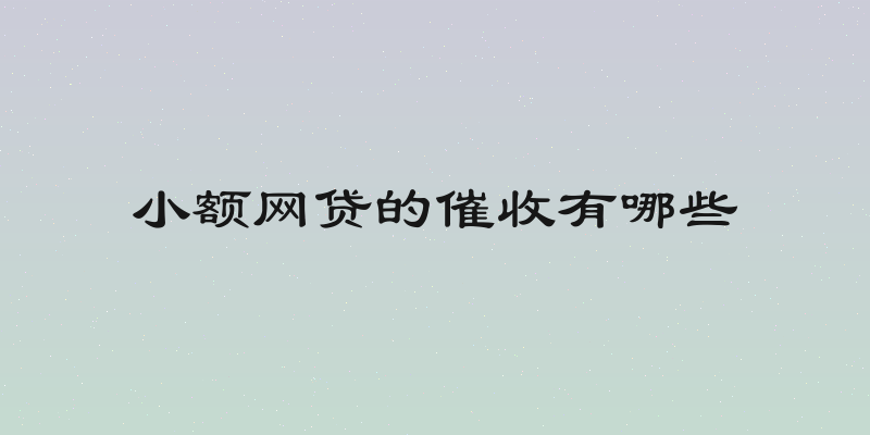 小额网贷的催收有哪些