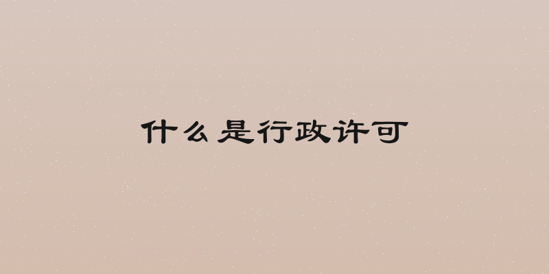 什么是行政许可