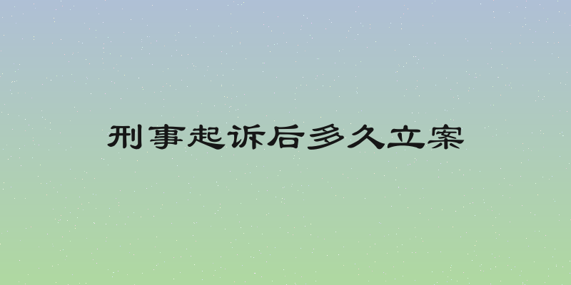 刑事起诉后多久立案