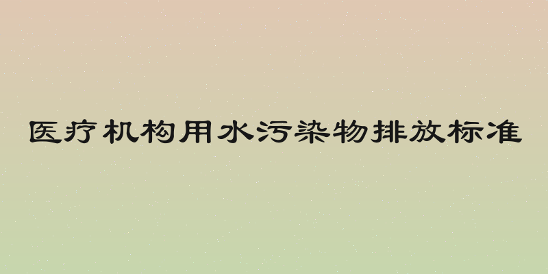 医疗机构用水污染物排放标准