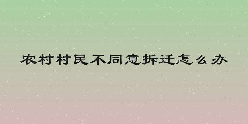 农村村民不同意拆迁怎么办