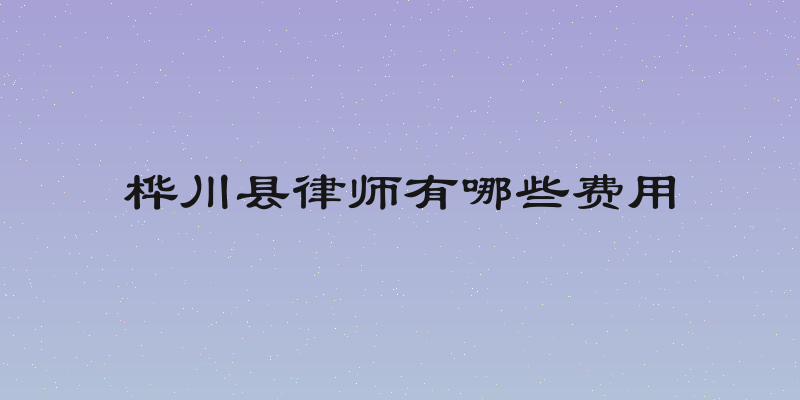 桦川县律师有哪些费用