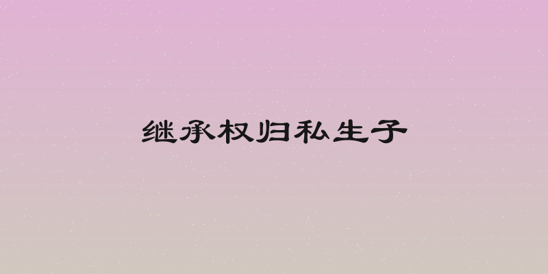 继承权归私生子