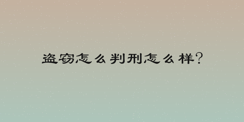 盗窃怎么判刑怎么样?