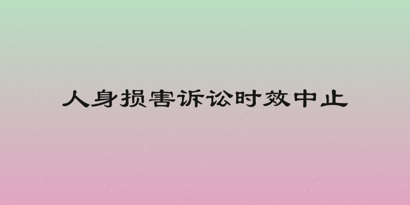 人身损害诉讼时效中止