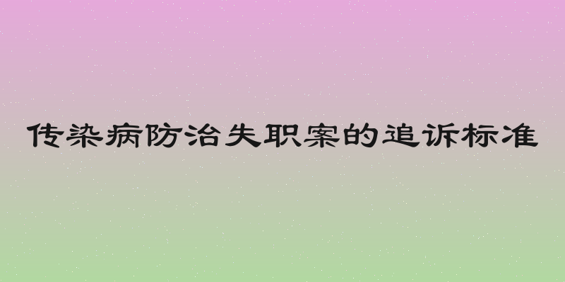 传染病防治失职案的追诉标准