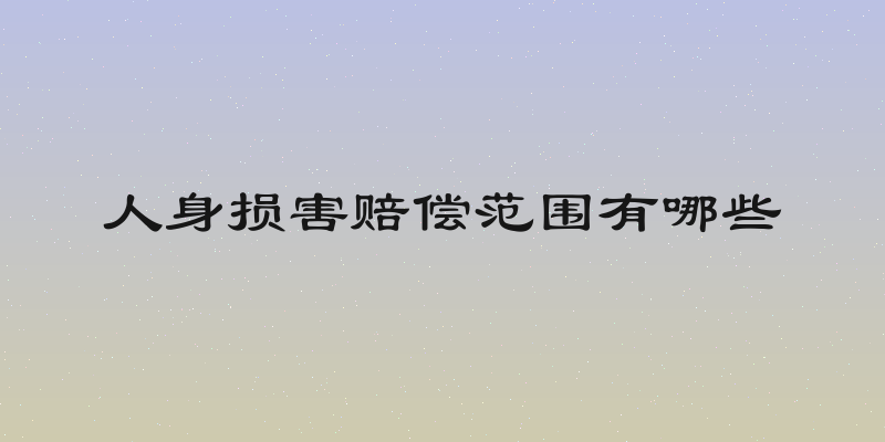人身损害赔偿范围有哪些
