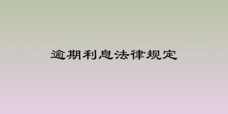 逾期利息法律规定
