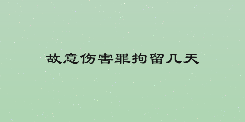 故意伤害罪拘留几天
