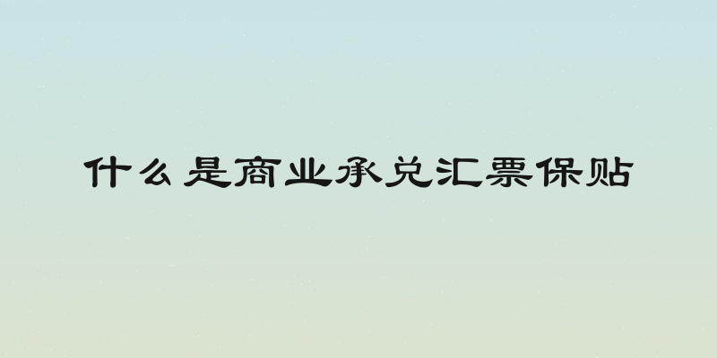 什么是商业承兑汇票保贴