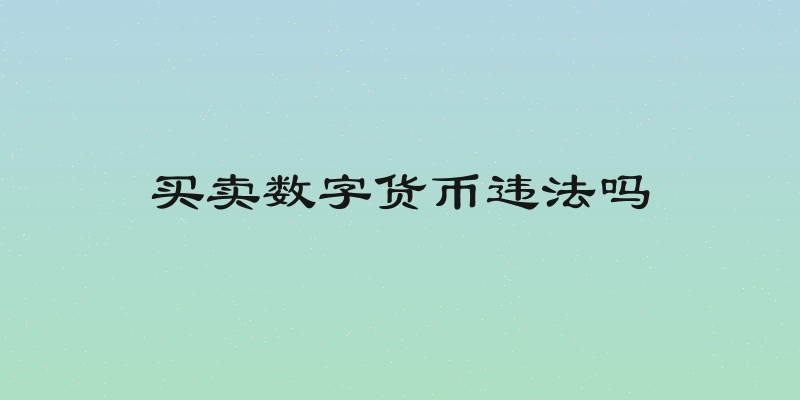 买卖数字货币违法吗