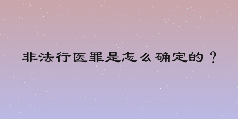 非法行医罪是怎么确定的？