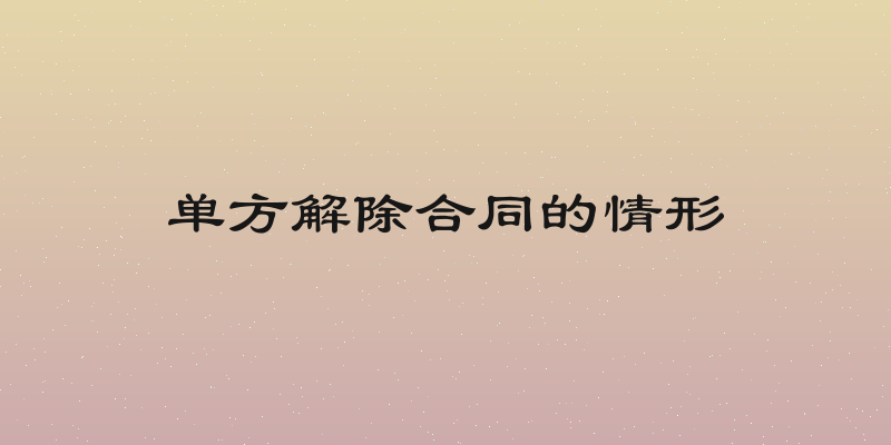 单方解除合同的情形