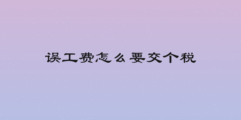 误工费怎么要交个税