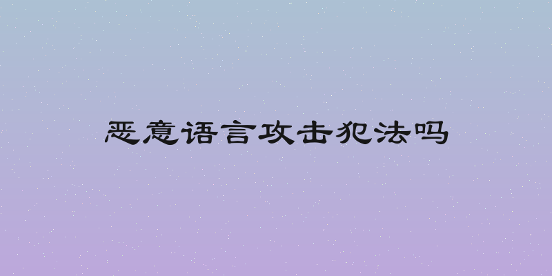 恶意语言攻击犯法吗