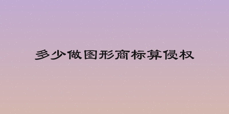 多少做图形商标算侵权
