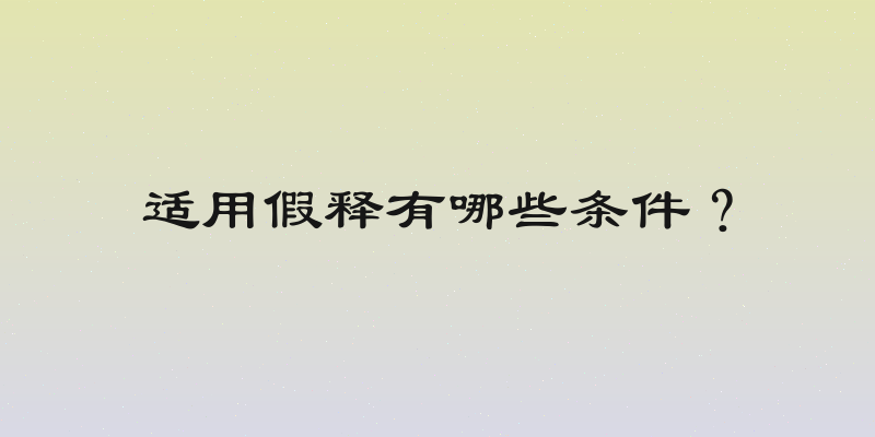 适用假释有哪些条件？