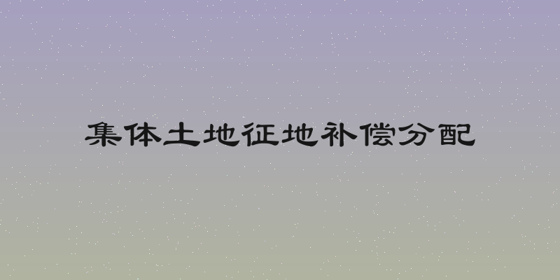 集体土地征地补偿分配