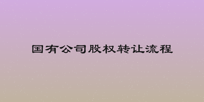 国有公司股权转让流程
