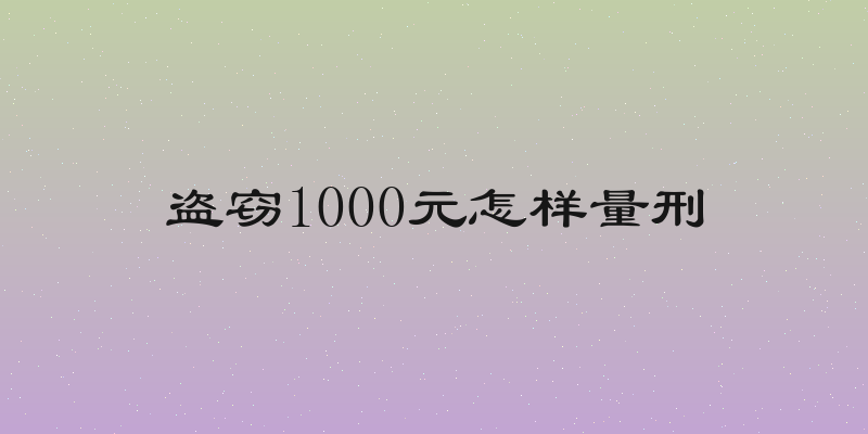 盗窃1000元怎样量刑