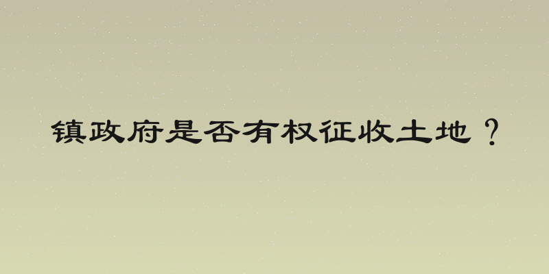 镇政府是否有权征收土地？