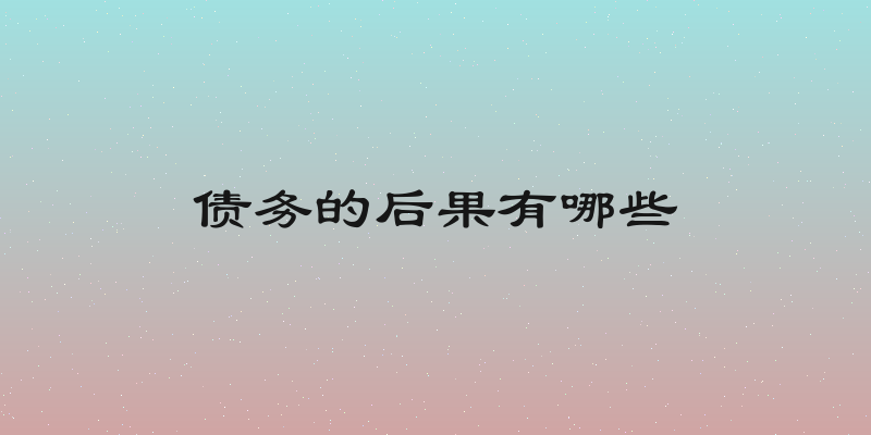 债务的后果有哪些