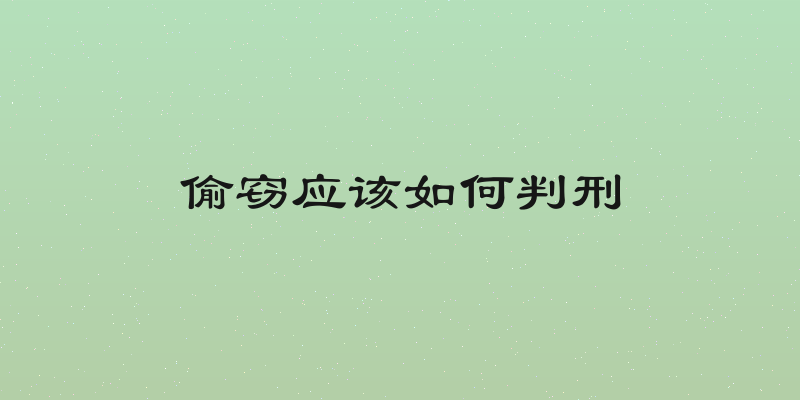 偷窃应该如何判刑