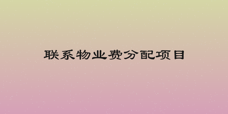 联系物业费分配项目