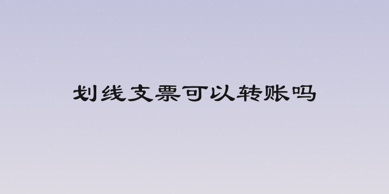 划线支票可以转账吗
