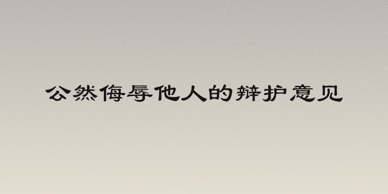 公然侮辱他人的辩护意见