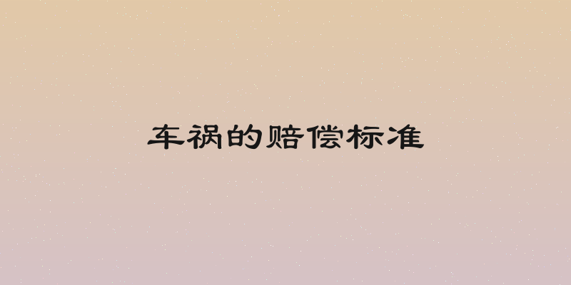 车祸的赔偿标准
