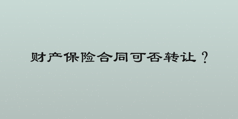 财产保险合同可否转让？