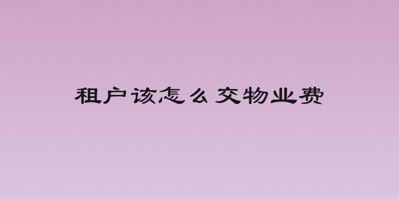 租户该怎么交物业费