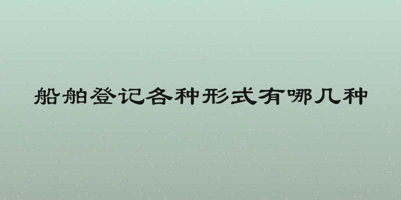 船舶登记各种形式有哪几种