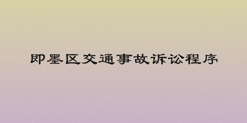 即墨区交通事故诉讼程序