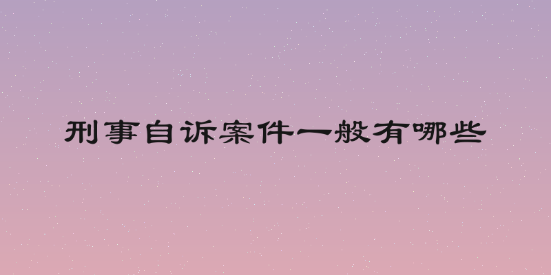 刑事自诉案件一般有哪些