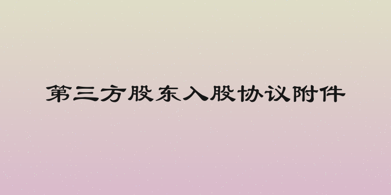 第三方股东入股协议附件