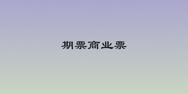 期票商业票