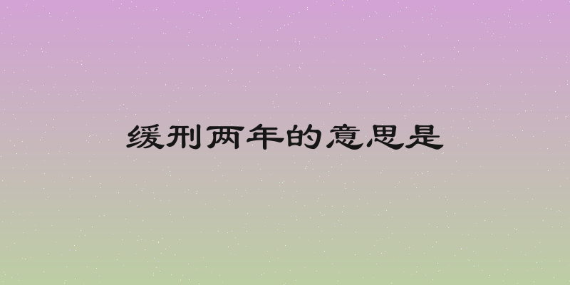 缓刑两年的意思是