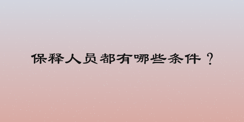 保释人员都有哪些条件？