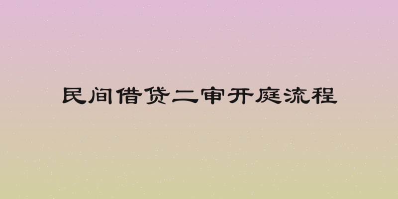 民间借贷二审开庭流程
