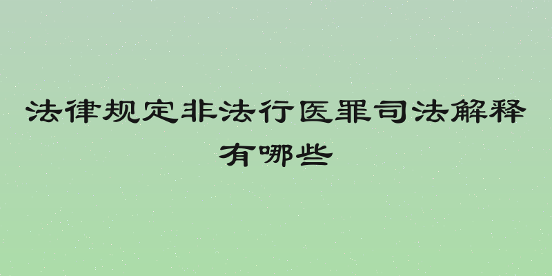 法律规定非法行医罪司法解释有哪些