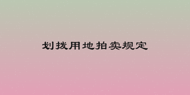 划拨用地拍卖规定