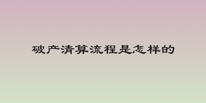 破产清算流程是怎样的