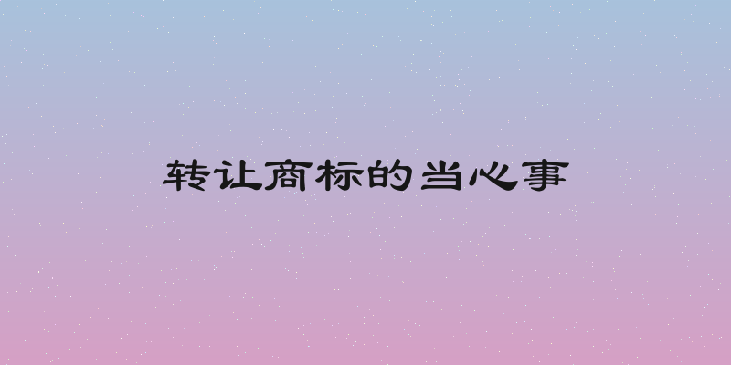 转让商标的当心事