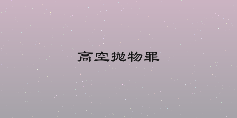 高空抛物罪