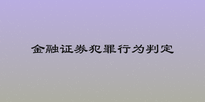 金融证券犯罪行为判定