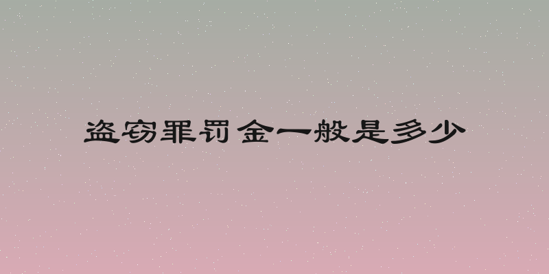盗窃罪罚金一般是多少