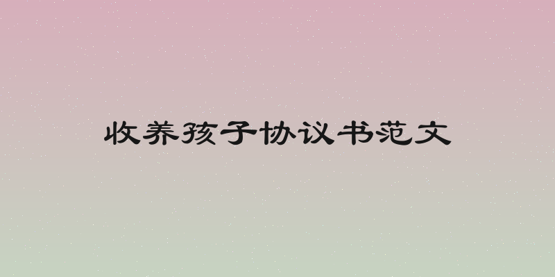 收养孩子协议书范文